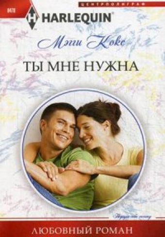 Ты мне нужна Ты мне нужна Кокс М.