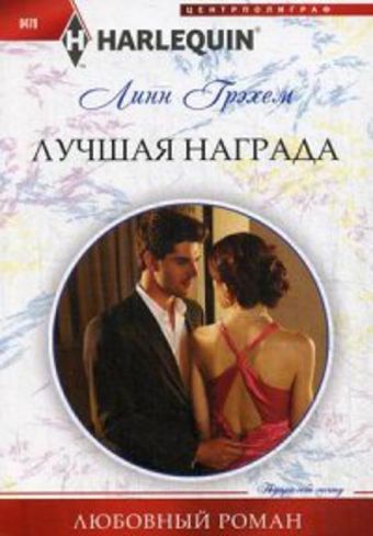 Лучшая награда Лучшая награда Грэхем Линн