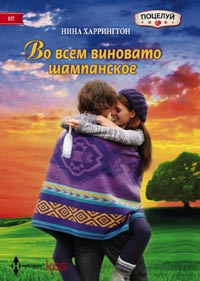 Во всем виновато шампанское Во всем виновато шампанское Харрингтон Н.