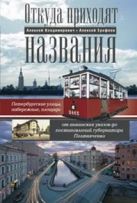 Откуда приходят названия. Петербургские улицы, набережные, площади от аннинских указов до постановле Откуда приходят названия. Петербургские улицы, набережные, площади от аннинских указов до постановле