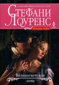Великосветская дама Великосветская дама Лоуренс С.