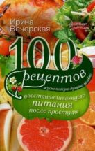 100 рецептов восстанавливающего питания после простуды 100 рецептов восстанавливающего питания после простуды