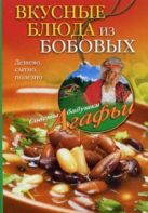 Вкусные блюда из бобовых. Дешево, сытно, полезно Вкусные блюда из бобовых. Дешево, сытно, полезно
