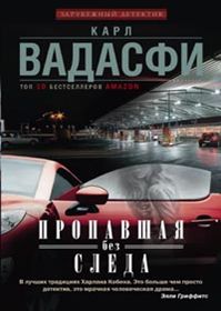 Пропавшая без следа Пропавшая без следа Вадасфи Карл