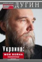 Украина: моя война. Геополитический дневник Украина: моя война. Геополитический дневник