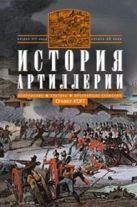 История артиллерии. Вооружение. Тактика. Крупнейшие сражения. Начало XIV века - началоXX История артиллерии. Вооружение. Тактика. Крупнейшие сражения. Начало XIV века - началоXX