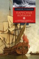 Парусные корабли. История мореплавания и кораблестроения с древних времен до XIX века Парусные корабли. История мореплавания и кораблестроения с древних времен до XIX века
