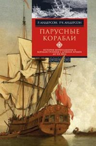 Парусные корабли. История мореплавания и кораблестроения с древних времен до XIX века Парусные корабли. История мореплавания и кораблестроения с древних времен до XIX века Андерсон Р. и Р.Ч.