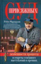 Суд присяжных. Особенности процесса и секреты успешного выступления в прениях Суд присяжных. Особенности процесса и секреты успешного выступления в прениях