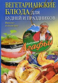 Вегетарианские блюда для будней и праздников Вегетарианские блюда для будней и праздников Звонарева А.Т.