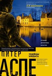 Убийцы Мидаса Убийцы Мидаса Аспе П.