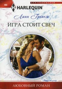 Игра стоит свеч Игра стоит свеч Грэхем Л.
