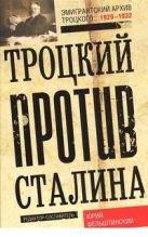 Троцкий против Сталина. Эмигрантский архив Л.Д. Троцкий 1929-1932гг. Троцкий против Сталина. Эмигрантский архив Л.Д. Троцкий 1929-1932гг.