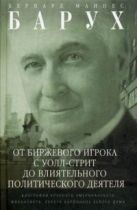 От биржевого игро с Уолл-стрит до влиятельного политического деятеля. Биография крупного американск От биржевого игро с Уолл-стрит до влиятельного политического деятеля. Биография крупного американск