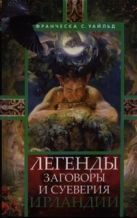 Легенды, заговоры и суеверия Ирландии Легенды, заговоры и суеверия Ирландии