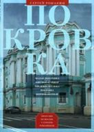 Покровка. От Малой Дмитровки в Заяузье Покровка. От Малой Дмитровки в Заяузье