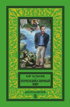 Перпендикулярный мир: повесть, рассказы Перпендикулярный мир: повесть, рассказы Булычев К.
