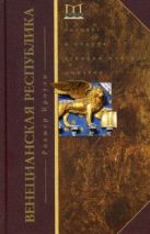 Венецианская республика. Расцвет и упадок великой морской империи. 1000 - 1053 г.г. Венецианская республика. Расцвет и упадок великой морской империи. 1000 - 1053 г.г.