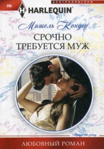 Срочно требуется муж Срочно требуется муж Кондер М.