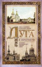 Луга и окрестности. Из истории населенных мест Лужского района Луга и окрестности. Из истории населенных мест Лужского района
