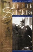 Жизнь Булгакова. Дописать раньше, чем умереть Жизнь Булгакова. Дописать раньше, чем умереть