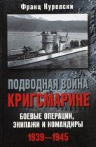 Подводная война кригсмарине. Боеве операции, - экипажи и командиры. 1939-1945 Подводная война кригсмарине. Боеве операции, - экипажи и командиры. 1939-1945