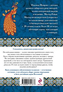 Обложка сзади Славянские практики работы с денежными энергиям Надежда Мунцева
