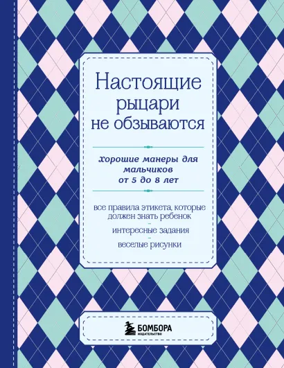 Обложка Настоящие рыцари не обзываются. Хорошие манеры для мальчиков от 5 до 8 лет 