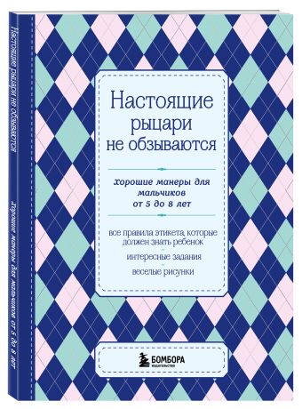 Настоящие рыцари не обзываются. Хорошие манеры для мальчиков от 5 до 8 лет Настоящие рыцари не обзываются. Хорошие манеры для мальчиков от 5 до 8 лет