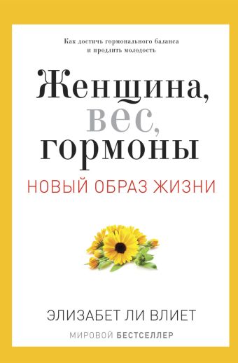 Женщина, вес, гормоны. Как достичь гормонального баланса и продлить молодость Женщина, вес, гормоны. Как достичь гормонального баланса и продлить молодость Влиет Э. Л.