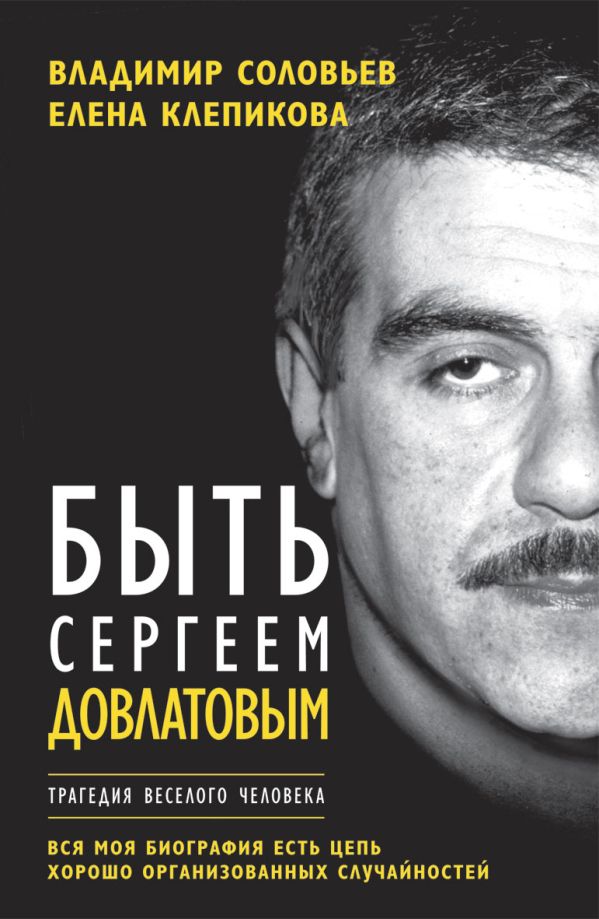 Быть Сергеем Довлатовым Быть Сергеем Довлатовым Соловьев В.