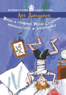 Давыдычев Л.И. - Жизнь и страдания Ивана Семенова, второклассника и второгодника обложка книги Давыдычев Л.И. - Жизнь и страдания Ивана Семенова, второклассника и второгодника обложка книги