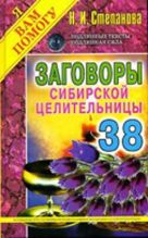 Заговоры сибирской целительницы. Вып. 38 Заговоры сибирской целительницы. Вып. 38
