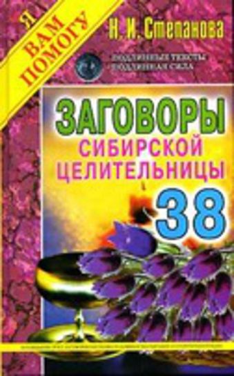 Заговоры сибирской целительницы. Вып. 38 Заговоры сибирской целительницы. Вып. 38 Степанова Н.И.