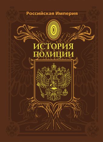 Российская Империя. История полиции Российская Империя. История полиции Борисов А.В.