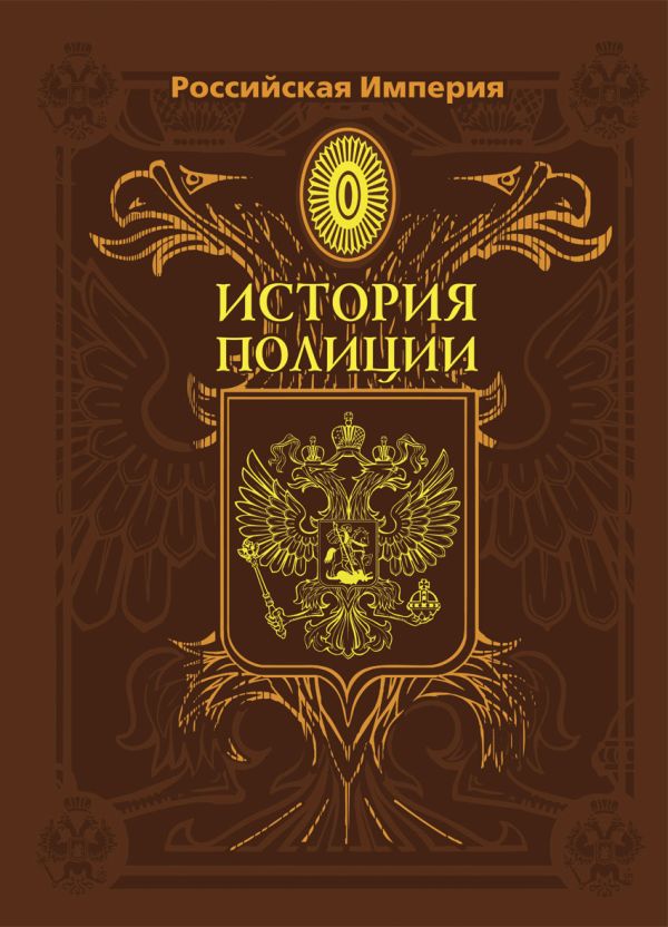 Российская Империя. История полиции Российская Империя. История полиции Борисов А.В.