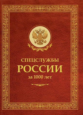 Спецслужбы России за 1000 лет Спецслужбы России за 1000 лет Линдер И.Б.