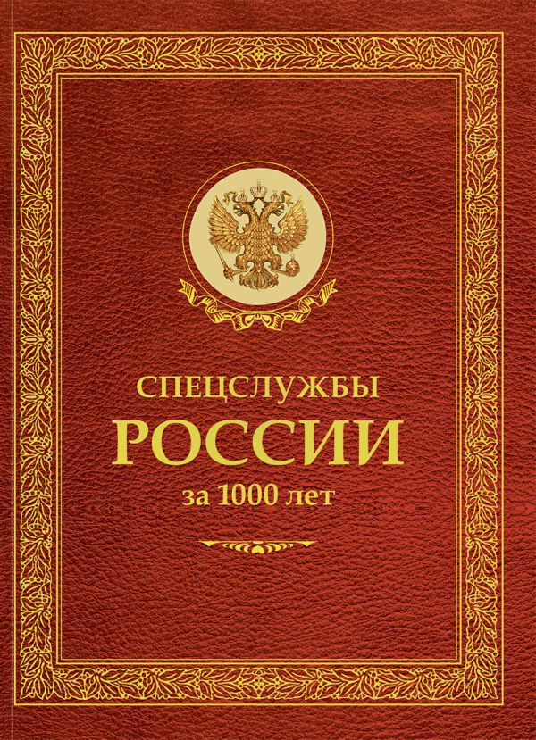 Спецслужбы России за 1000 лет Спецслужбы России за 1000 лет Линдер И.Б.