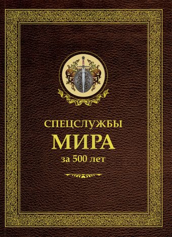 Спецслужбы мира за 500 лет Спецслужбы мира за 500 лет Линдер И.Б.