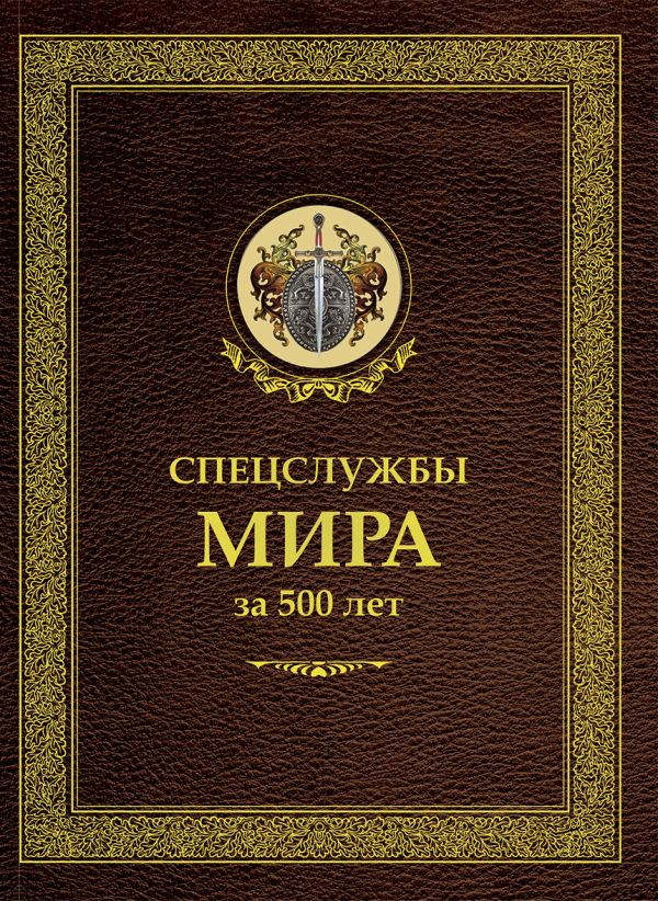 Спецслужбы мира за 500 лет Спецслужбы мира за 500 лет Линдер И.Б.