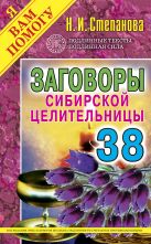 Заговоры сибирской целительницы. Вып. 38 Заговоры сибирской целительницы. Вып. 38