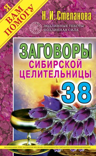 Заговоры сибирской целительницы. Вып. 38 Заговоры сибирской целительницы. Вып. 38 Степанова Н.И.