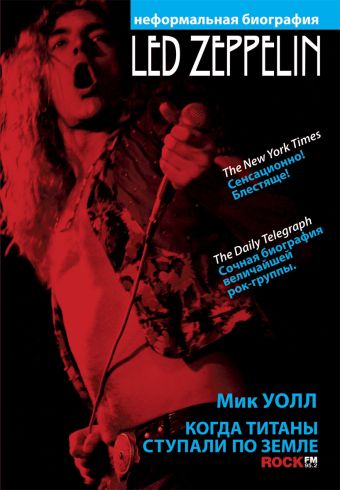 Led Zeppelin. Когда титаны ступали по земле Led Zeppelin. Когда титаны ступали по земле Уолл М.