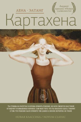 Картахена Картахена Элтанг Е.