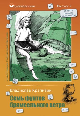 Семь фунтов брамсельного ветра Семь фунтов брамсельного ветра Крапивин В.П.