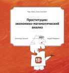 Проституция: экономико-математический анализ Проституция: экономико-математический анализ