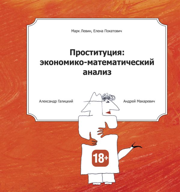 Проституция: экономико-математический анализ Проституция: экономико-математический анализ Левин М.
