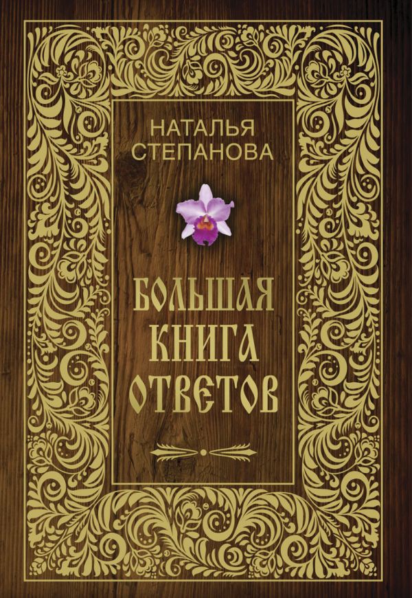 Большая книга ответов Большая книга ответов Степанова Н.И.
