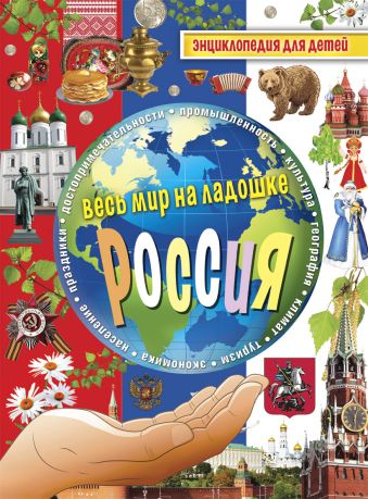 Россия. Энциклопедия для детей Россия. Энциклопедия для детей