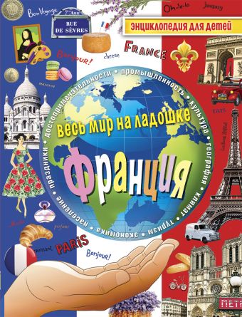 Франция. Энциклопедия для детей Франция. Энциклопедия для детей